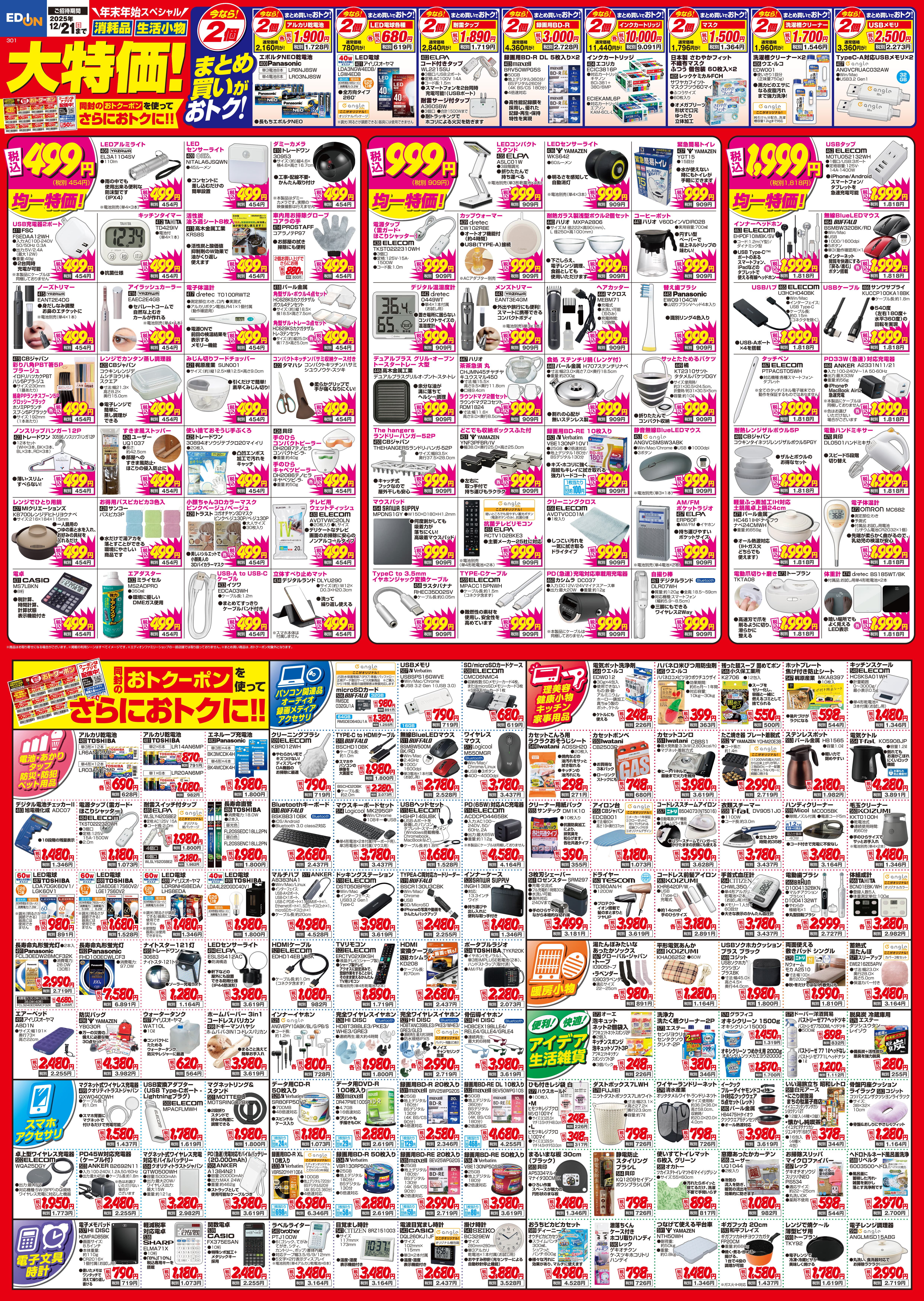 生活小物消耗品が特価品！同封のおトクーポンを使ってさらにおトクに！