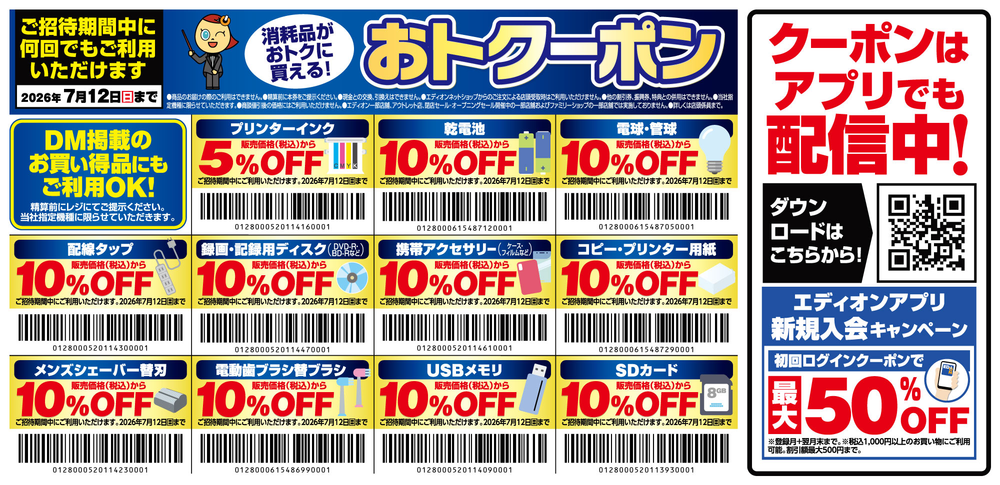 おトクーポン｜エディオンDM商品サイト