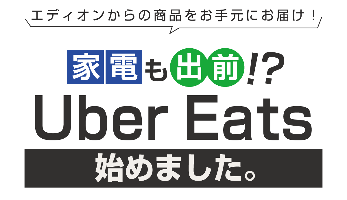 家電も出前!?Uber Eats始めました
