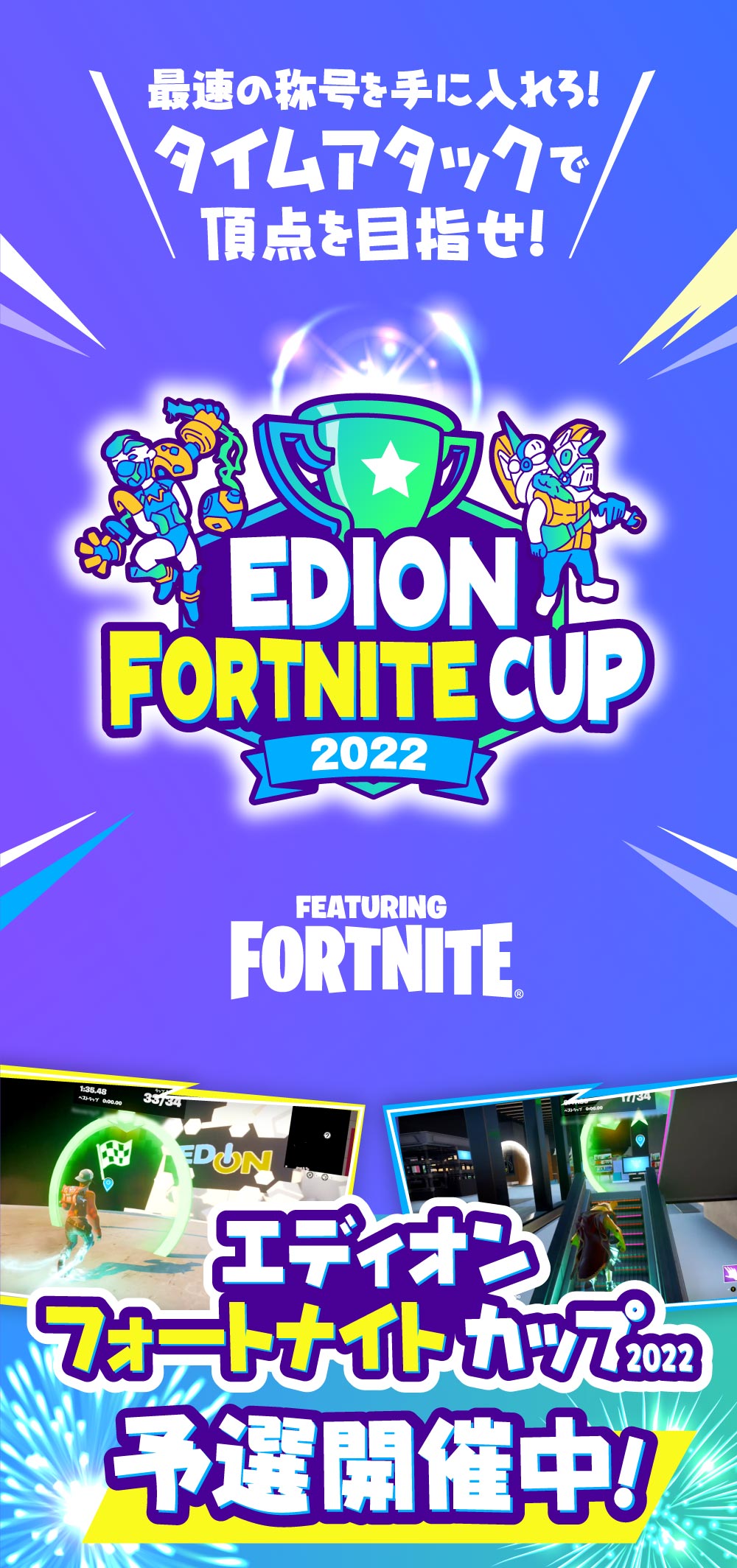 エディオンフォートナイトカップ予選開催中!