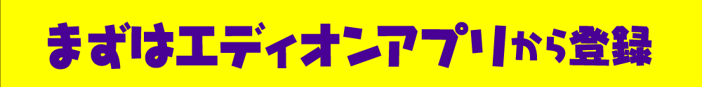 まずはエディオンアプリから登録