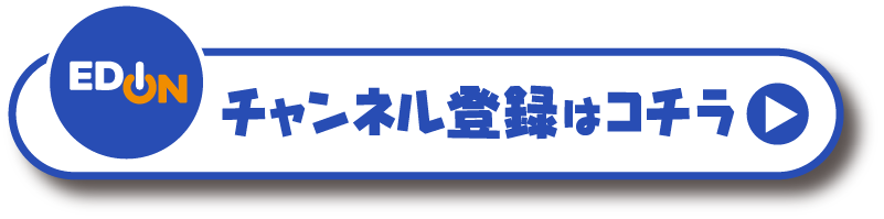 エディオンチャンネルボタン
