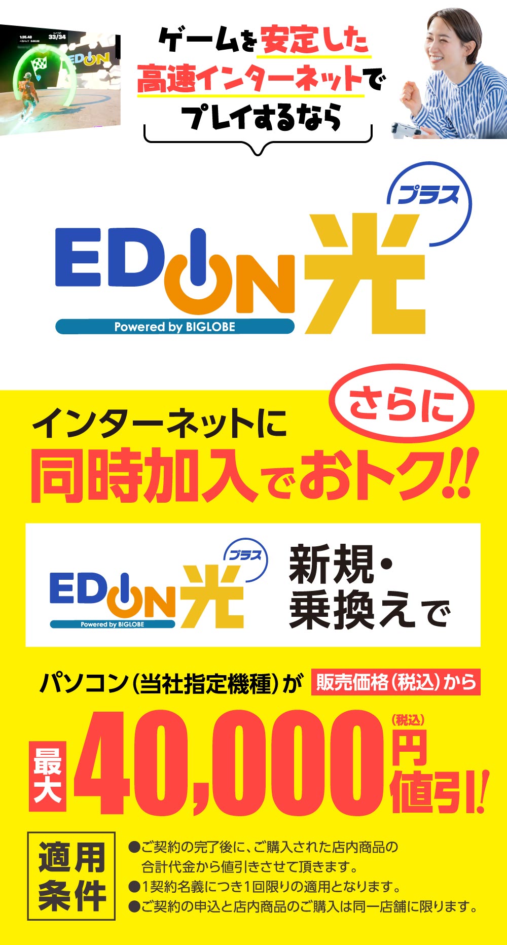 ゲームを安定した高速インターネットでプレイするならEDION光プラス