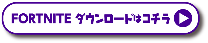 フォートナイトダウンロードはコチラ