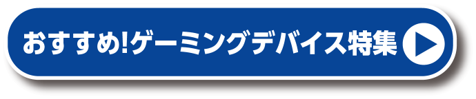 ゲーミングデバイス特集ダウンロードはコチラ