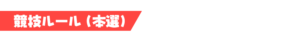 競技ルール(予選)
