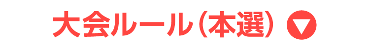 大会ルール（本選）