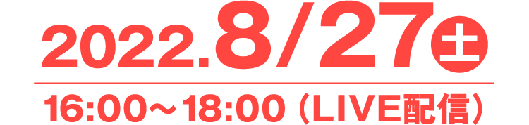 2022年8月27日16時~18時(ライブ配信)