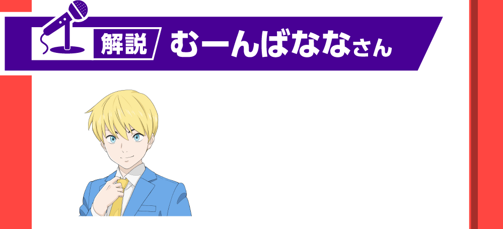 解説 むーんばななさん