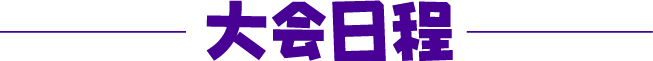 日程