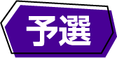 予選