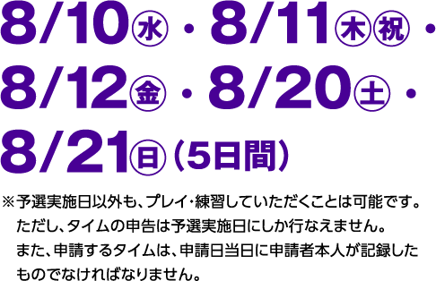 8/10㊌ ・ 8/11㊍㊗ ・8/12㊎ ・ 8/20㊏ ・8/21㊐（5日間） 