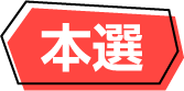 本選