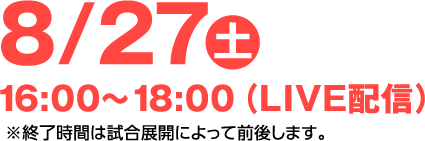 8/27土 16:00～18:00 （LIVE配信）
