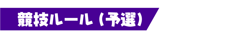 競技ルール(予選)