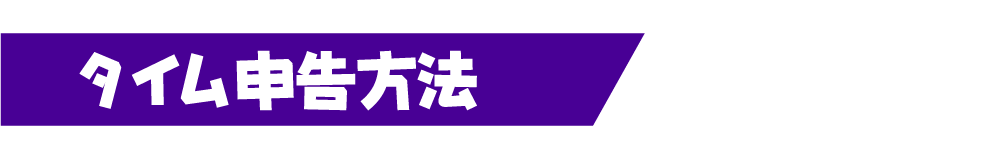 タイム申告方法