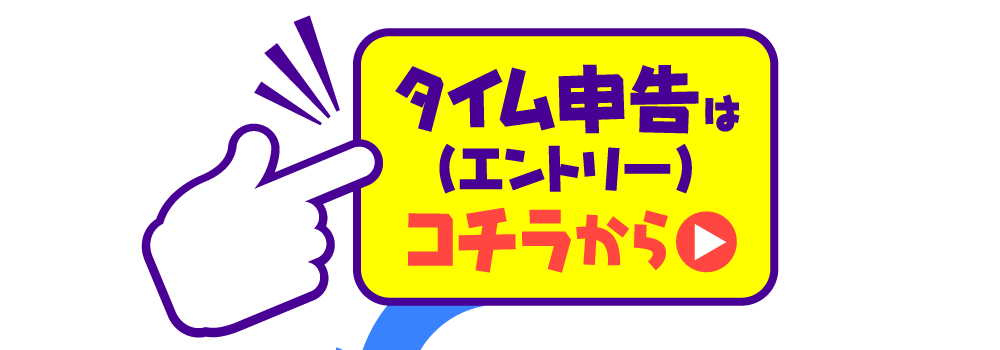 タイム申告はこちらから