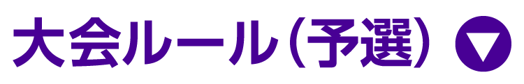 大会ルール（予選）