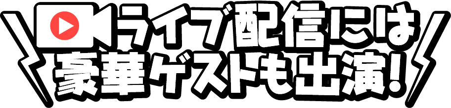 ライブ配信には豪華ゲストも出演!