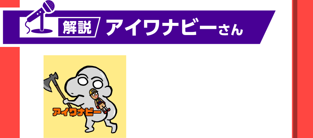 解説 アイワナビーさん