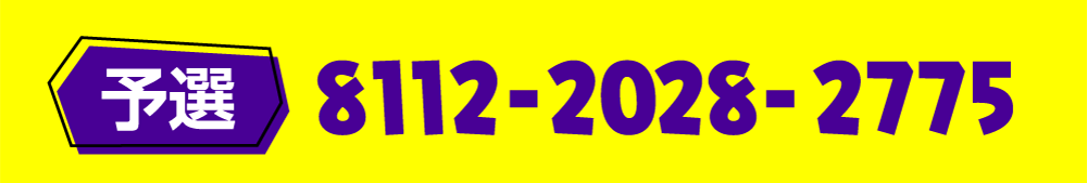 予選コード 8112-2028-2775