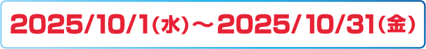 2025/10/1(火)～2025/10/31(金)