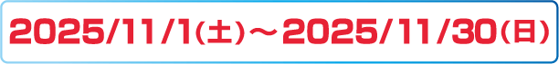 2025/11/1(土)～2025/11/30(日)