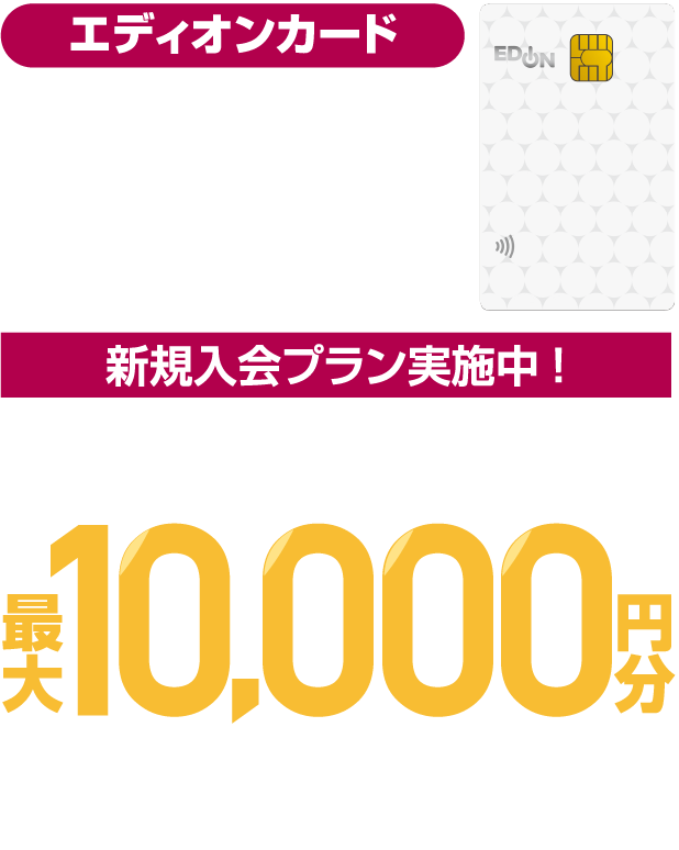 エディオンカード 新規入会＆ご利用でエディオンポイントプレゼント
