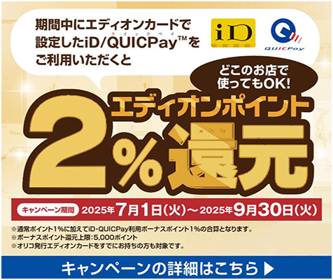 エディオンポイント2％還元