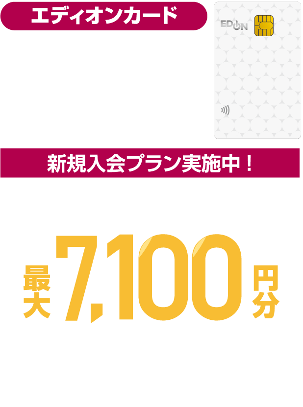 エディオンカード 新規入会＆ご利用でエディオンポイントプレゼント
