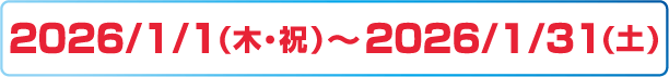 2026/1/1（木・祝）～2026/1/31（土）