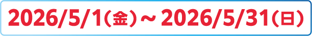 2026/5/1(金)～2026/5/31(日)
