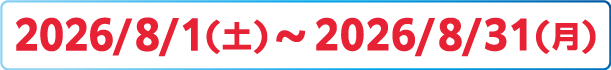 2026/8/1(土)～8/31(月)
