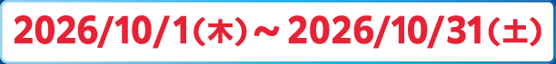 2026/10/1(木)～10/31(土)
