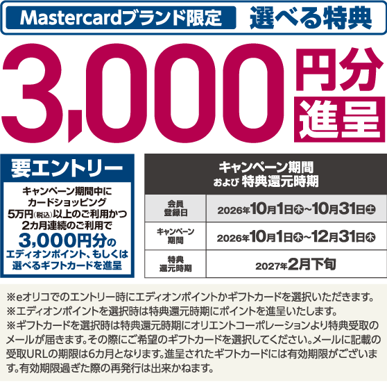 Mastercardブランド限定 選べる特典