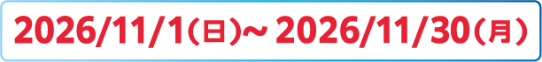 2026/11/1(日)～11/30(月)
