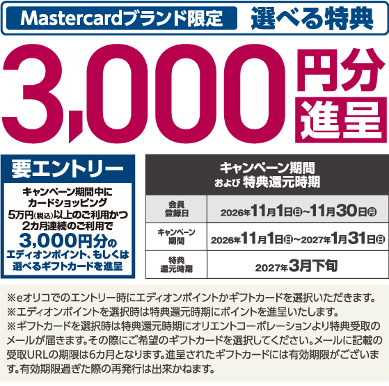 Mastercardブランド限定 選べる特典