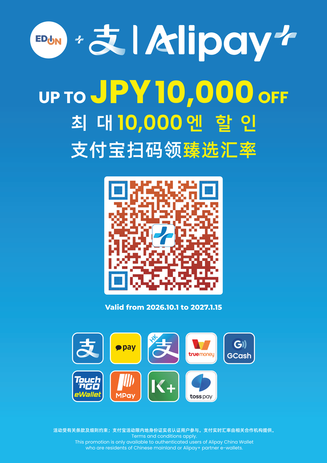 Alipay+ Preferential Rate & Up to JPY 10,000 OFF