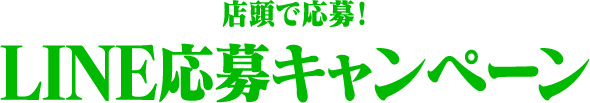 店頭で応募！LINE応募キャンペーン