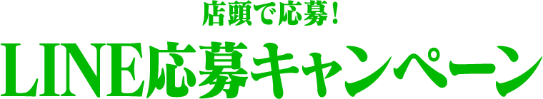 店頭で応募！LINE応募キャンペーン