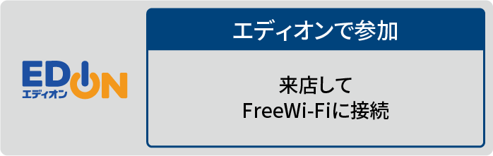 エディオンで参加