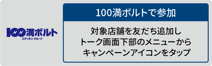 100満ボルトで参加