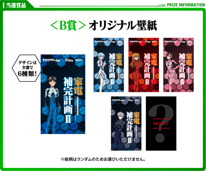 当選賞品 B賞