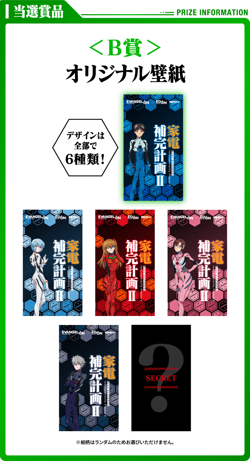 当選賞品 B賞