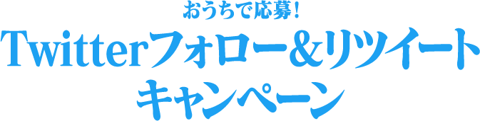 おうちで応募