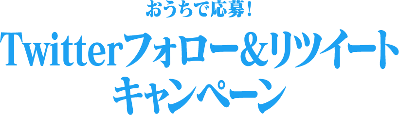 Twitterフォロー＆リツイートキャンペーン