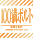 100万ボルト