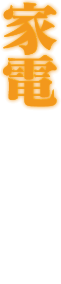 家電