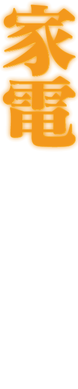 家電