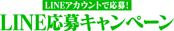 LINEアカウントで応募！LINE応募キャンペーン